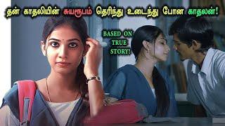 தன் காதலியின் சுயரூபம் தெரிந்து உடைந்து போன காதலன்! Tamil Explained