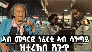 EMN - ንመትከል ዝተኸፍለ ከቢድ ዋጋ | 3ይ ክዳል- Eritrean Media Network