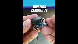 把太阳能小车拆了，装在你的汽车模型上，那就帅了！ #太阳能小车 #模型车改装