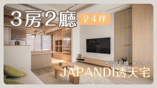 【透天裝修】熱門Japandi風透天《金木犀》木質奶白打造濃濃和風 ｜台南 24坪 三房兩廳透天新成屋