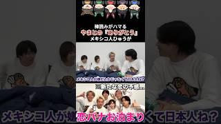 きりたんぽの『メキシコ人なの？』可愛いすぎる#コムドット #コムドットやまと #コムドットひゅうが #きりたんぽ