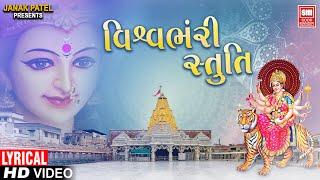 Vishwambhari Stuti | Ambaji Ni Stuti | Ambe Maa Ni Aarti Lyrics