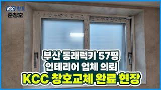 부산 동래럭키 KCC 창호교체 완료 / 인테리어 엿보기