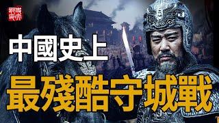 6千防守20萬之人間地獄！中國史上最慘烈的戰役，將領殺死妻妾當軍糧、更有3萬百姓自願被吃？
