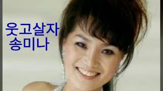송미나 웃고살자