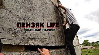 ПЕНЗЯК LIFE - ОПАСНЫЙ ПАРКУР