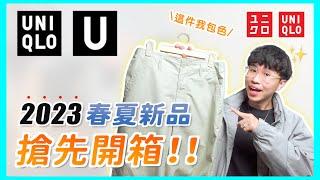 (Chinese) UNIQLO U 23ss Early Review! My TOP 5 Picks & Try-on Haul (sizing included)