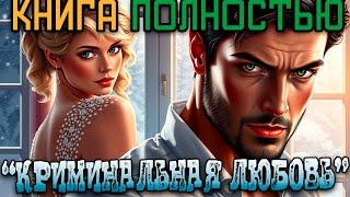 Криминальная любовь. Полная аудиокнига. Любовный роман.