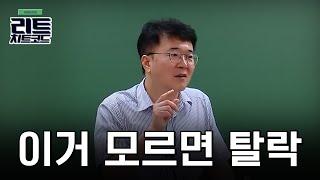 [리트치트코드] 법학지식 없으면 쟤만 붙어 (이민철 교수님)