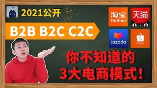 什么是B2B B2C C2C | 2021电子商务大解密 | 你不知道的3大模式