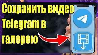 Как сохранить видео из Telegram в галерею телефона