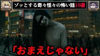 ゾッとする怖い話短編10選 - 奇々怪々【ゆっくり解説】作業用、睡眠用BGM