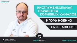 ИНСТРУМЕНТАЛЬНАЯ ОБРАБОТКА КОРНЕВЫХ КАНАЛОВ | ИГОРЬ НОЕНКО | OTEXE® D.A.P.E™