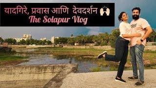 यादगिरे, प्रवास आणि देवदर्शन | The Solapur Vlog | Bhuikot fort | Siddheshwar temple | TNG Vlog