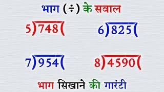 भाग कैसे करते है |bhag kaise karen |bhag ke sawal |bhag kaise karte hain |bhag |भाग |divide   |math