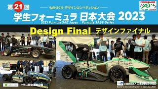 2023 Formula SAE Japan: Design Final／デザインファイナル