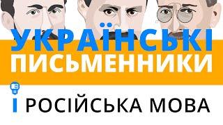 Українські письменники і російська мова