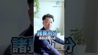 家を買うなら自己資金はいくら必要ですか？｜HOUSECLOUVER（ハウスクローバー）#shorts