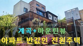 [매물번호:109]충청남도 천안시 광덕면에서 '2억원대'로 계곡과 산+텃밭까지 즐길 수 있는 2020년 신축 전원주택(더보기란 필수 확인!)