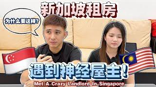 【PART 1】新加坡租房分享！如何避雷遇到坏心眼屋主！亲身经历！【Tips To Take Notes When Rent A Room In Singapore!REAL EXPERIENCE!】