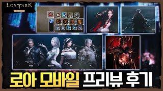 쉽고 가볍게 그리고 오리지널 컨텐츠까지 로아 모바일 프리뷰 후기 - 포셔의 로스트아크 모바일