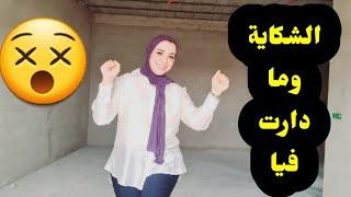 بسباب  الشكاية  هادشي  لي وقعلي..