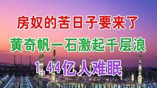 中国房地产楼市2020年现状：房奴的苦日子要来了？黄奇帆一石激起千层浪，1 44亿人难眠。中国经济泡沫下房地产楼市的危机和走向，中国房价会崩盘吗？中国楼市何去何从？中国房价还会涨吗？房价什么时候下跌？