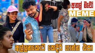 අල්ලනකොට කෙදිරි ගාන්න එපා  | Episode 76 | Sinhala Funny Meme| Sri Lankan Meme Review - Batta Memes