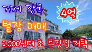 거제도 반값 주택 매매- 장목면 외포리 , 토지 334평, 76평 철근 콘크리트 주택 급매