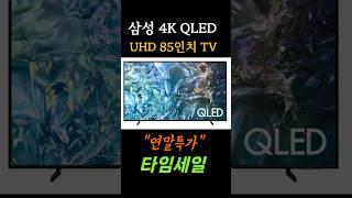 삼성85인치 TV를 24만원 저렴하게 구매하는방법 #삼성4kqled #4ktv #4kledtv