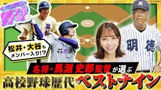 名将･馬淵史郎監督が高校野球ベストナインを選出！中川絵美里が人選の真意に迫る【中川絵美里と野球馬淵史郎監督編②】