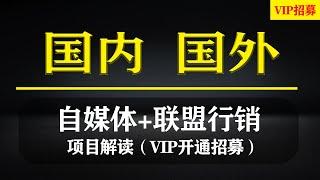 (赚钱项目）网络赚钱--国内国外联盟行销+自媒体创业项目，解读~目前已经更新国内三合一导购、影视、小说、全聚合项目。想网络挣钱就选萝卜头网创联盟