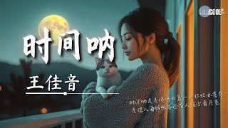 王佳音 - 时间呐「时间呐走走停停日复一日忙忙亦茫茫」【AI高质音乐 / 拼音歌词 Pinyin/Eng Lyrics】