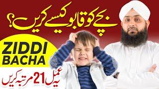 Ziddi Bache Ko Thk Krne Ka Wazifa | Rohani Ilaj Aur istekhara | Ramzan Bayan 2024