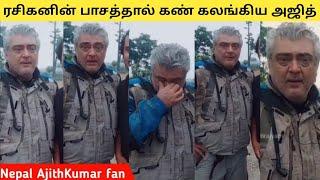 ரசிகனின் பாசத்தால் கண் கலங்கிய அஜித்குமார்|Ajith nepal fans#ajithkumar #ajith #ajithfan #ajithism