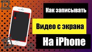 Как записывать видео с экрана на iPhone