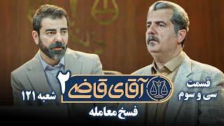 سریال آقای قاضی 2 - پرونده سی و دوم - فسخ معامله | Serial Aghaye Ghazi 2 - Part 33