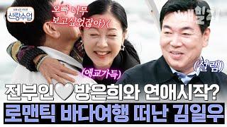 오빠 마지막 키스가 언제야? 전부인?! 방은희와 화끈한 해변가 데이트 즐기는 김일우️️ | 요즘남자라이프 신랑수업