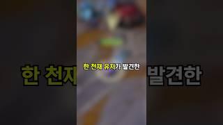 유럽에서 한 천재 유저가 사용하는 미친 챔피언