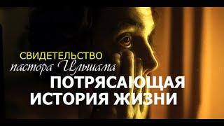 СВИДЕТЕЛЬСТВО -  пастора Ильшама  -  Вячеслав Бойнецкий