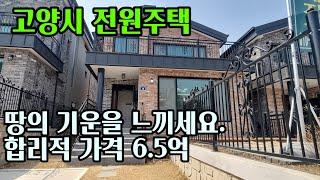 [고양시전원주택]합리적인 가격으로 잘지어진 전원주택.기반시설완비