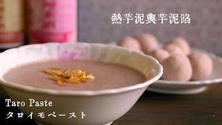 How to Make Taro Paste (Orh Nee): 1. Taro Paste Filling 2. Hot Taro Paste