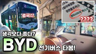 중국산 버스 중 '그나마 괜찮다'는 BYD 전기버스 타봄..! 근대 창문 뻑뻑함에 노선도 오타?