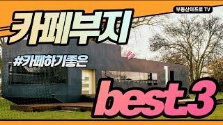 [청주토지] 추천! 카페부지 best.3 [청주토지매매]