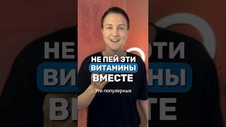 ЭТИ ВИТАМИНЫ НЕ СОВМЕСТИМЫ