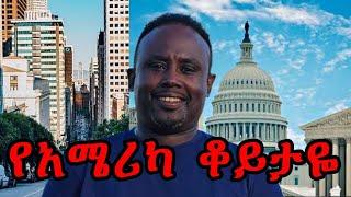 Semere Bariaw| Ethiopian TV| ሰመረ ባሪያው| Yesamntu chewata| የሳምንቱ ጨዋታ| ባርያው Week 90-1| #USA #new