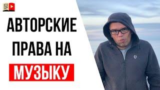 Как не нарушить авторские права используя музыку в видео?