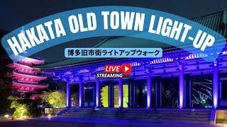 LIVE: Hakata Old Town Light-up Walk 2024 / 博多旧市街ライトアップウォーク2024 千年煌夜