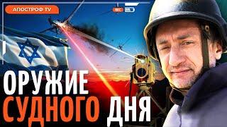 АУСЛЕНДЕР: Секретное лазерное оружие Израиля - первые кадры ударов