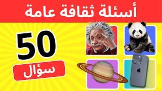 اسئلة ثقافة عامة |اختبر معلوماتك الثقافية في سؤال وجواب